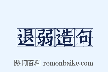 退弱造句是什么意思的图片